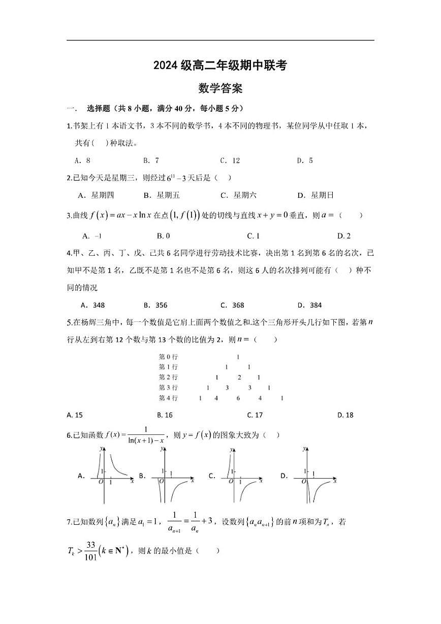 2025-2026学年四川省眉山市高二上学期12月期中联考数学试题（有答案）第1页
