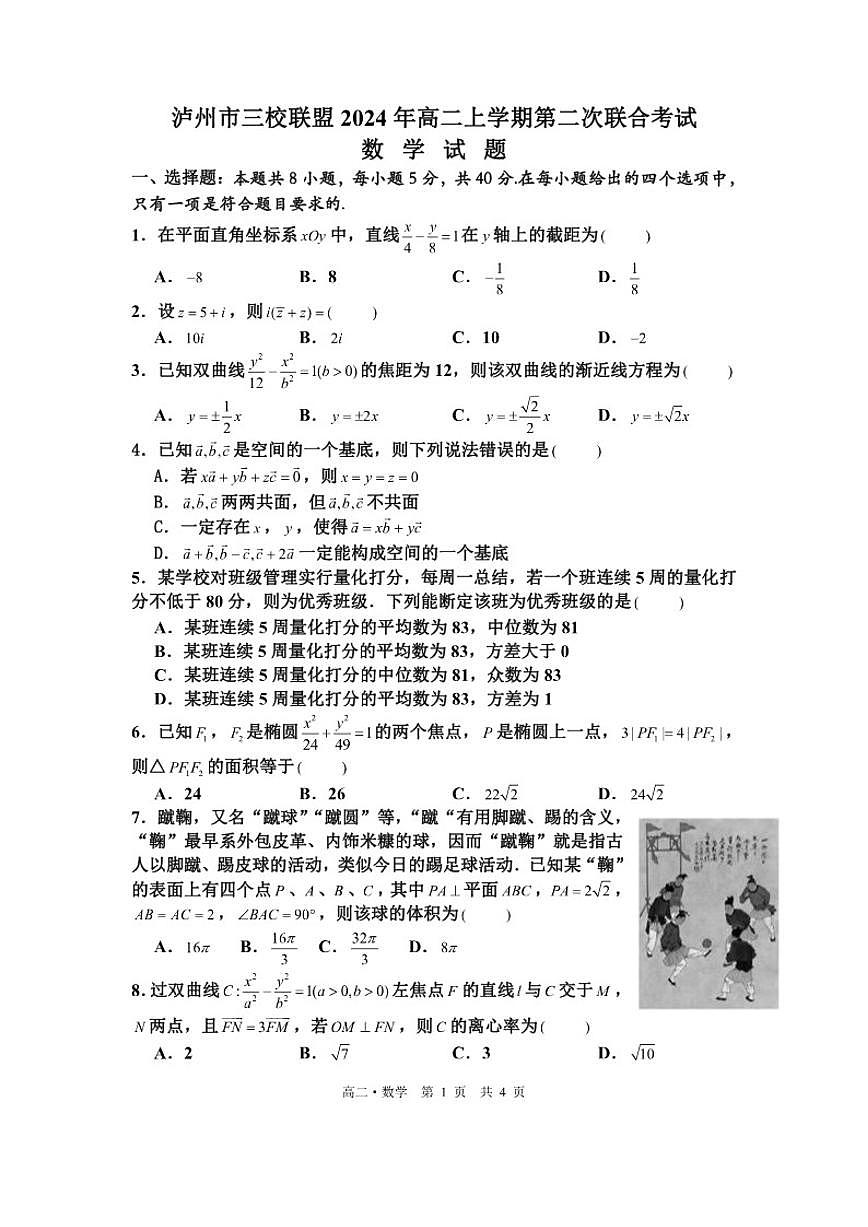 2024-2025学年四川省泸州市三校联盟高二上学期第二次联合考试数学试题（有答案）第1页