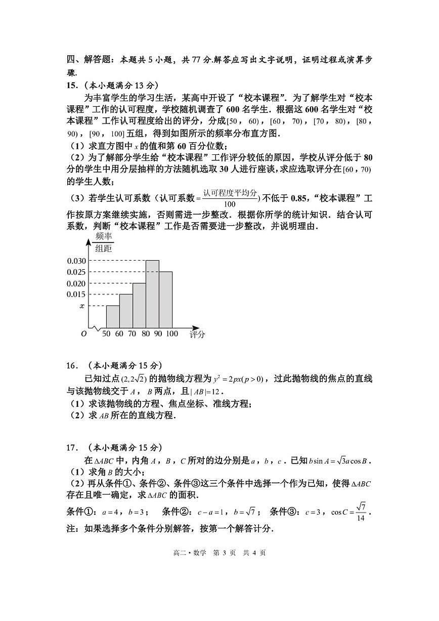 2024-2025学年四川省泸州市三校联盟高二上学期第二次联合考试数学试题（有答案）第3页