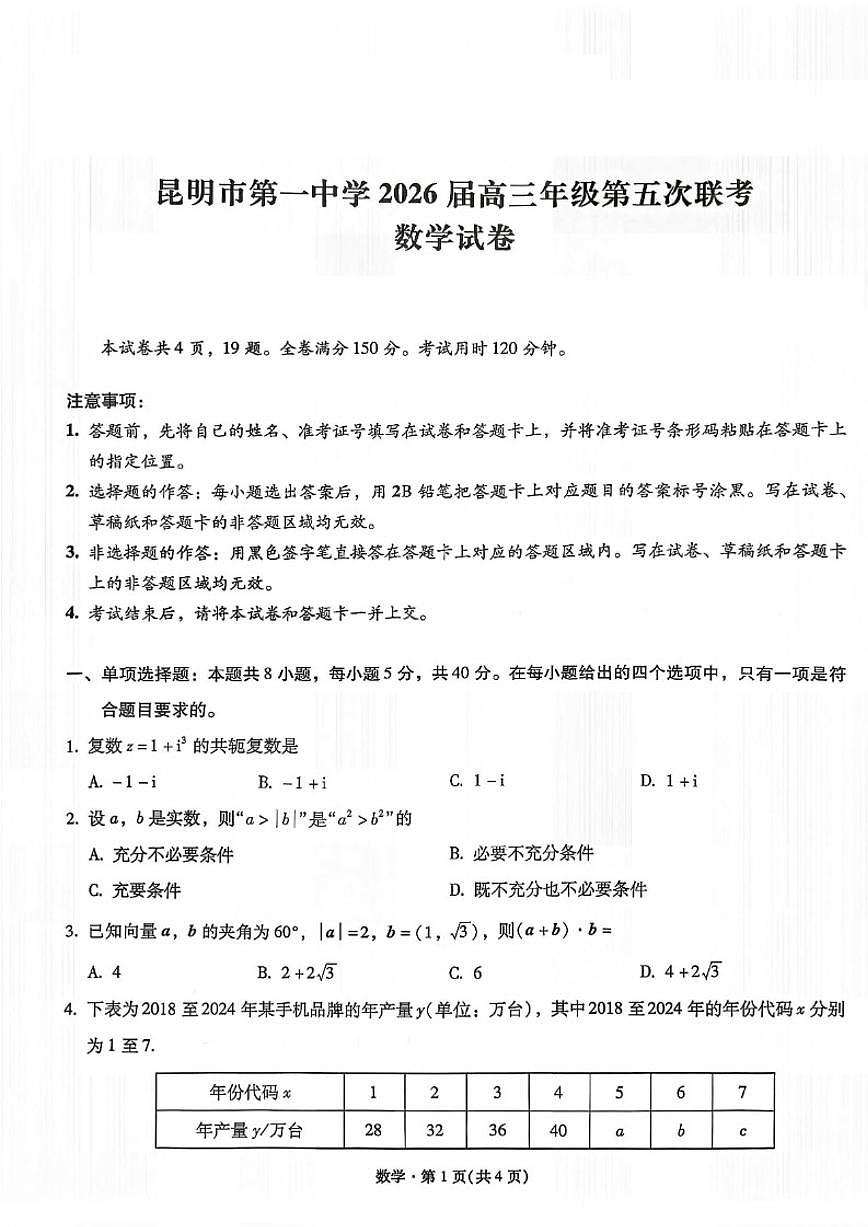 2026届云南省昆明市一中高三年级上12月第五次联考数学试卷（有解析）第1页