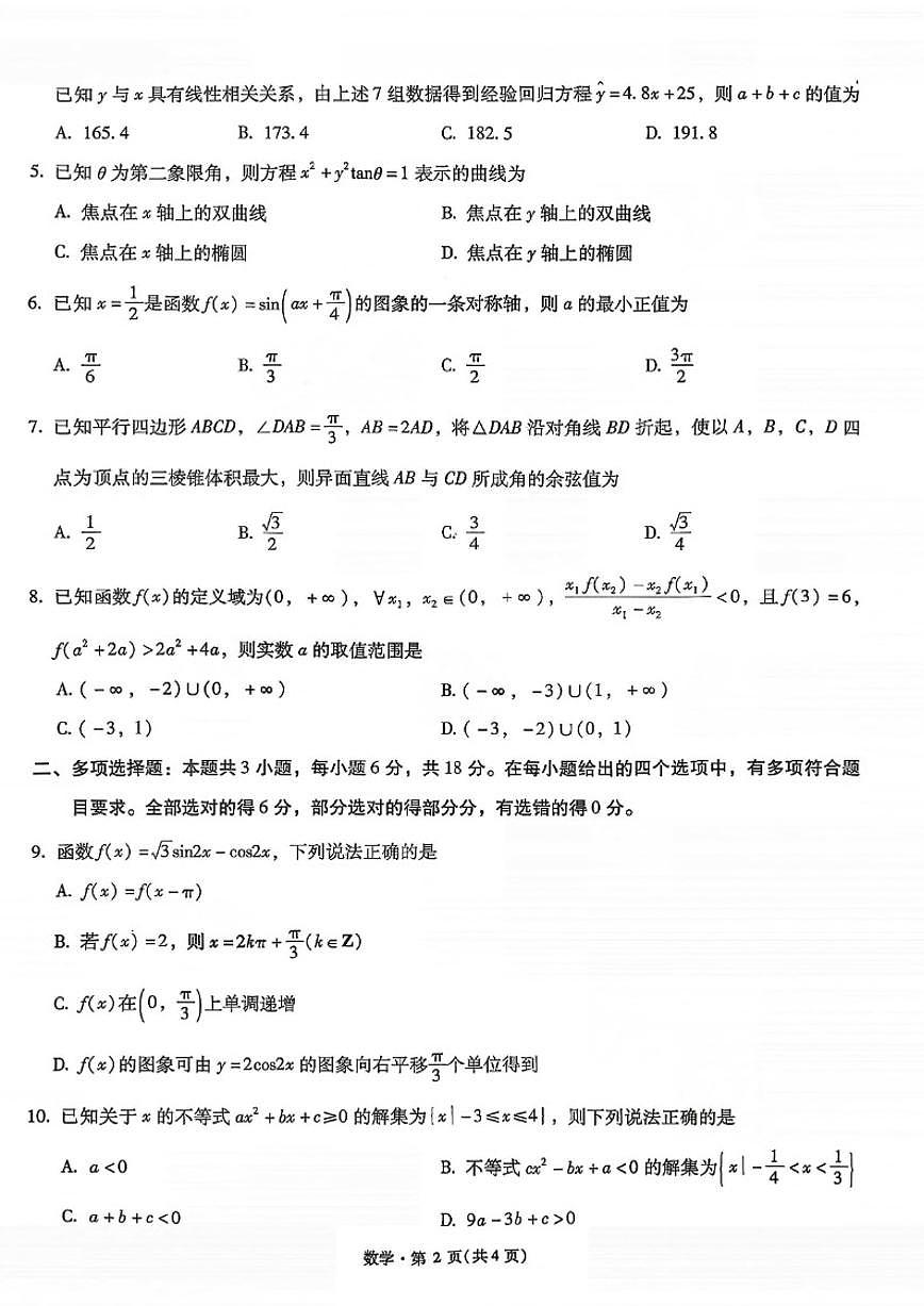 2026届云南省昆明市一中高三年级上12月第五次联考数学试卷（有解析）第2页