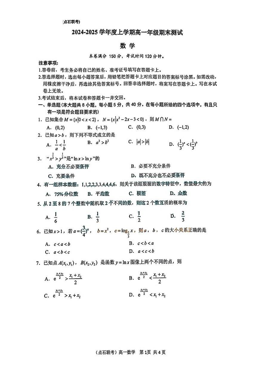 2024-2025学年辽宁省点石联盟高一上期末数学试卷（有答案）第1页