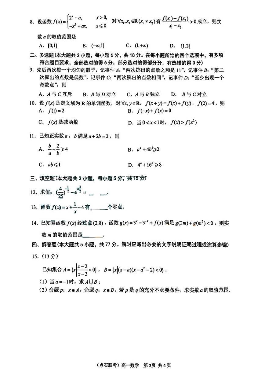 2024-2025学年辽宁省点石联盟高一上期末数学试卷（有答案）第2页