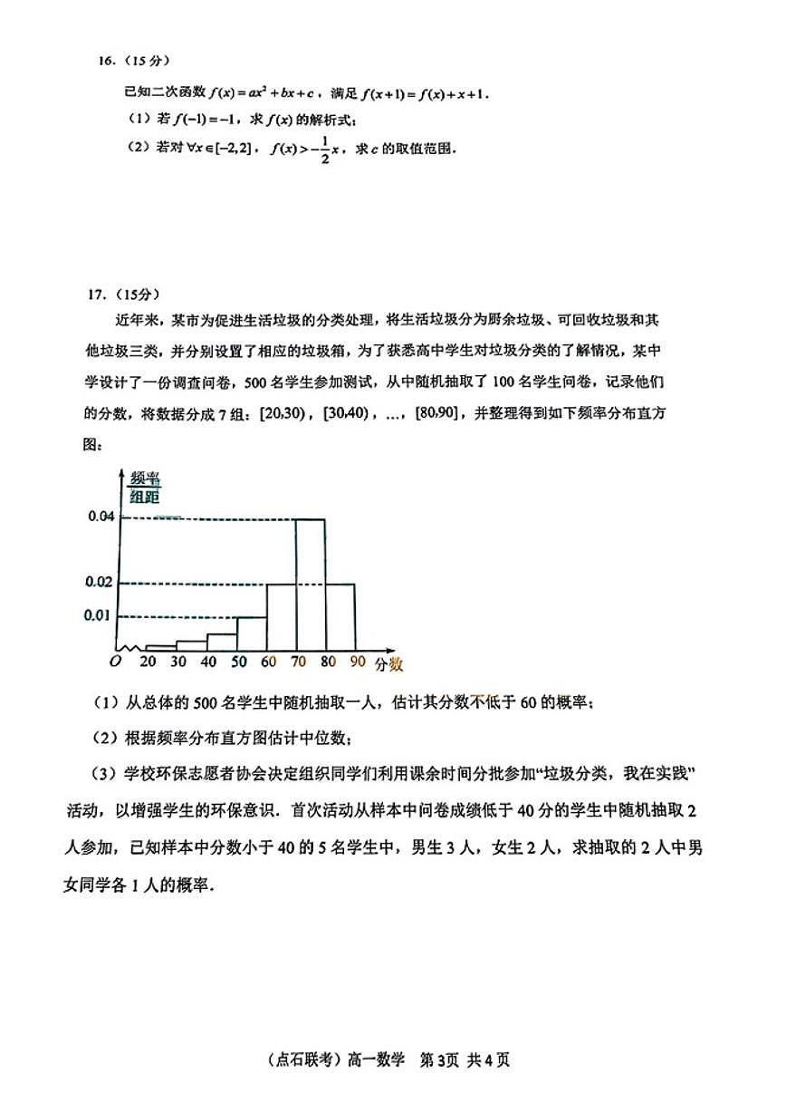 2024-2025学年辽宁省点石联盟高一上期末数学试卷（有答案）第3页