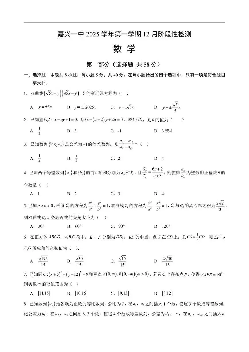 2025-2026学年浙江省嘉兴市第一中学高二上学期12月阶段性检测数学试题（有答案）第1页