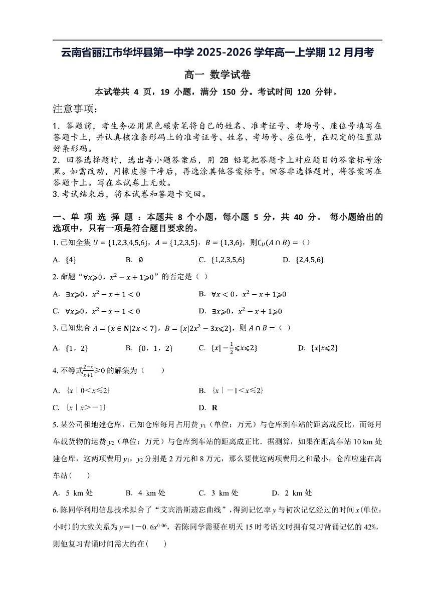 2025-2026学年云南省丽江市华坪县第一中学高一上学期12月月考数学试题（有解析）第1页