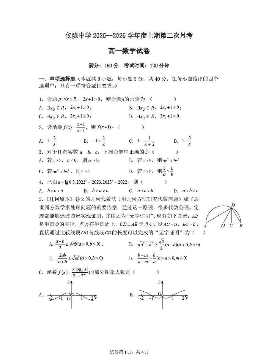 2025-2026学年四川省仪陇中学校高一上学期12月月考数学试题(,有答案)第1页