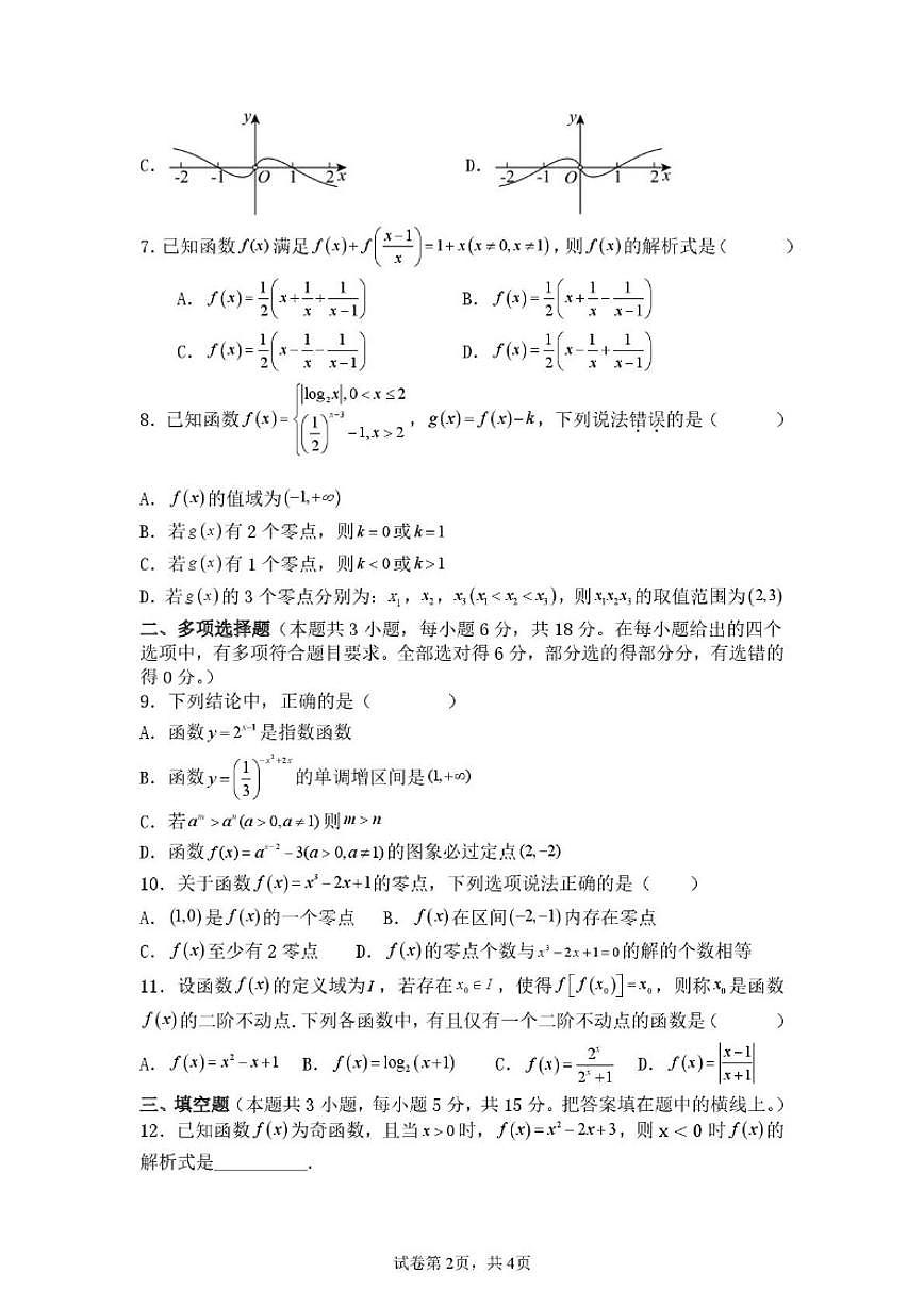 2025-2026学年四川省仪陇中学校高一上学期12月月考数学试题(,有答案)第2页