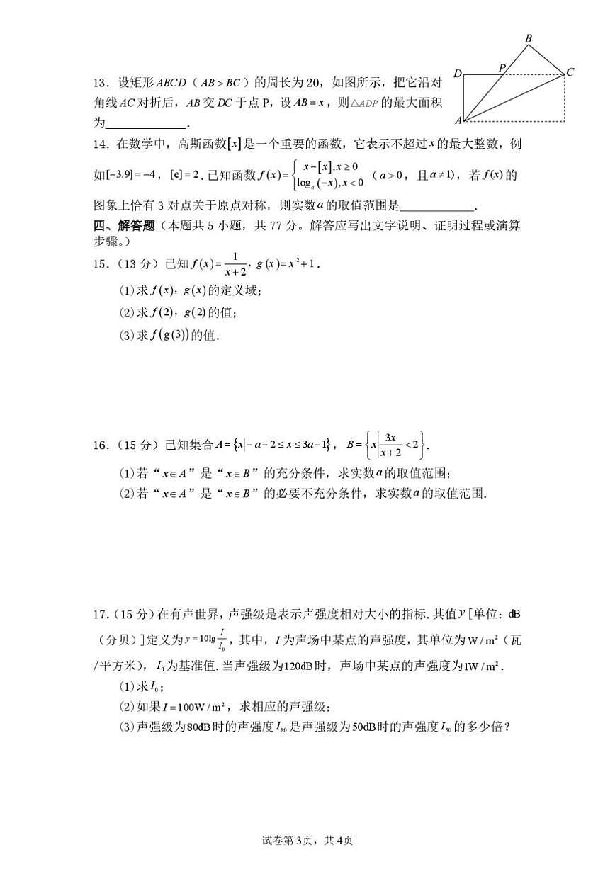 2025-2026学年四川省仪陇中学校高一上学期12月月考数学试题(,有答案)第3页
