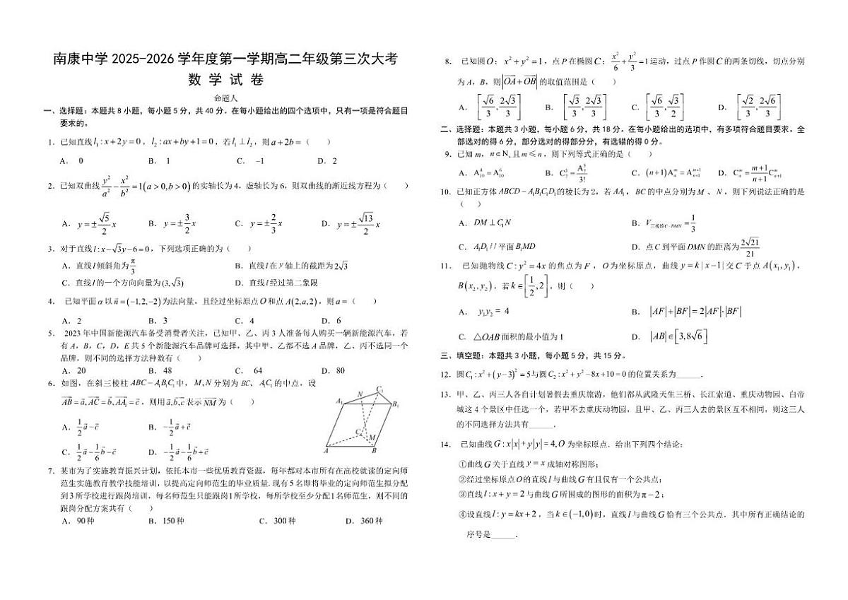 2025-2026学年江西省南康中学高二上学期第三次大考数学试题(有解析)第1页