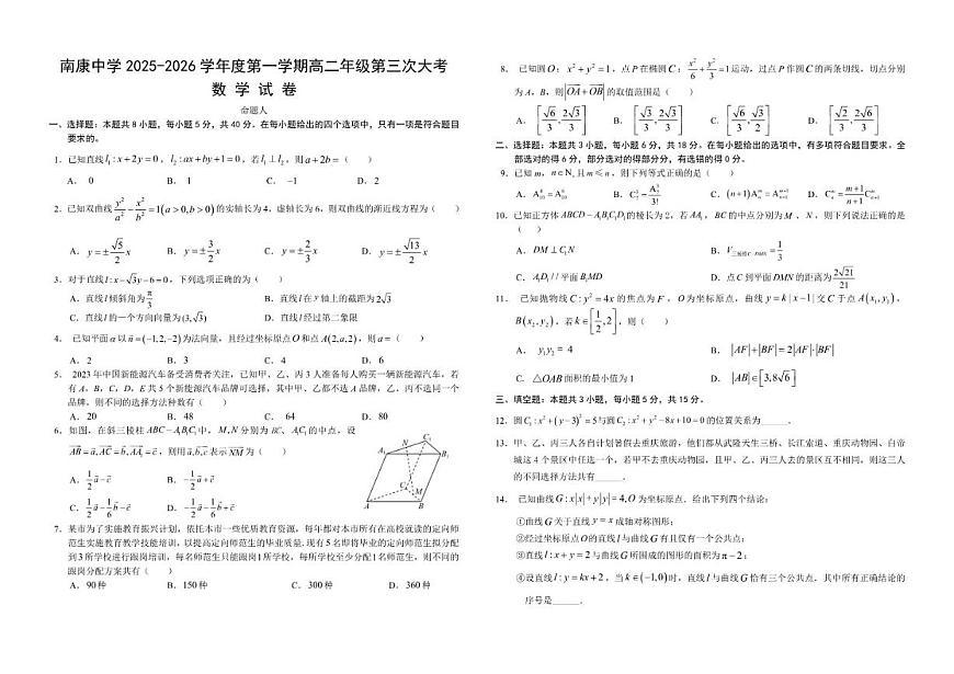 2025-2026学年江西省南康中学高二上学期第三次大考数学试题(有解析)第1页