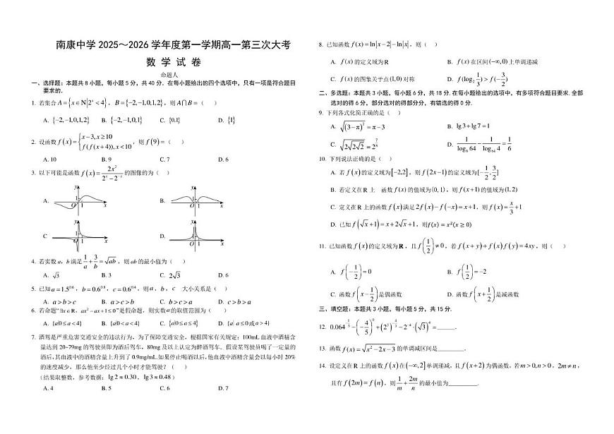 2025-2026学年江西省南康中学高一上学期第三次大考数学试题(有解析)第1页
