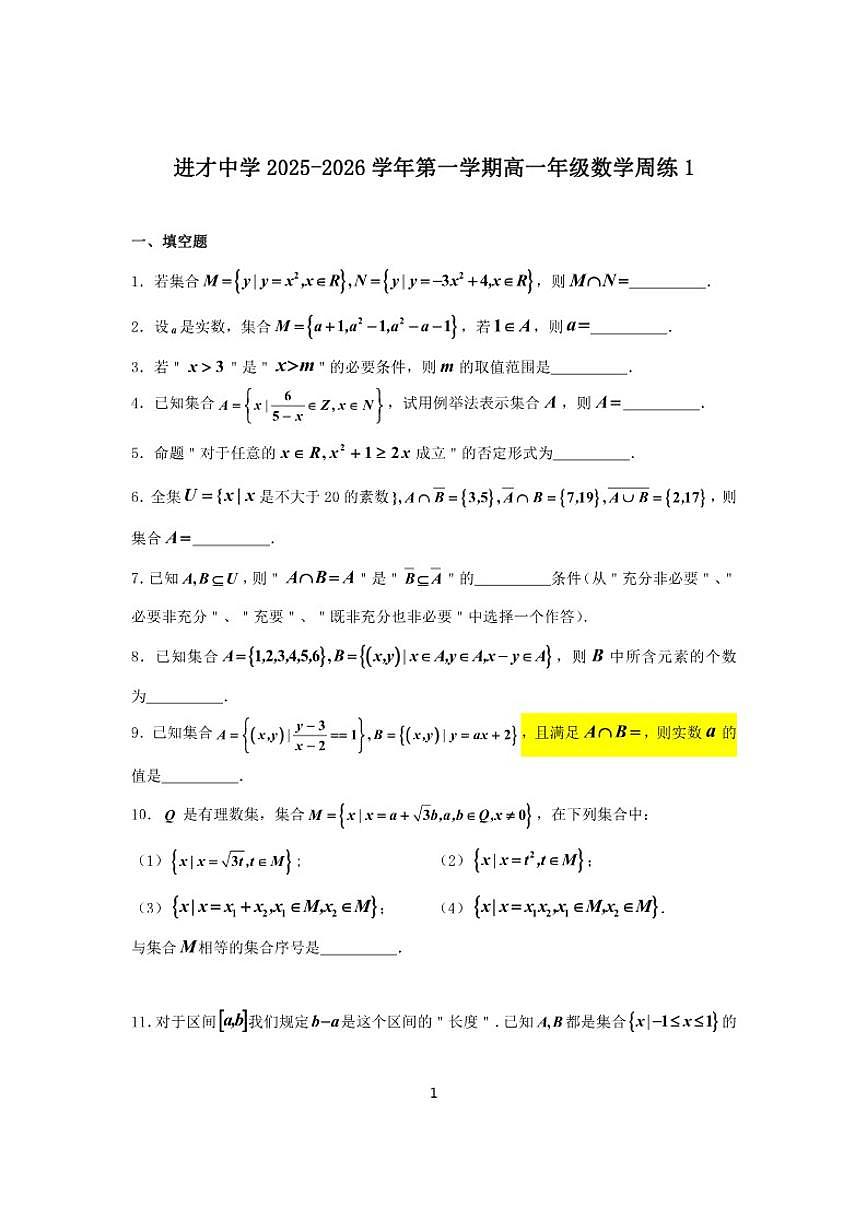 2025-2026学年上海进才中学高一上学期数学周练（有答案）第1页