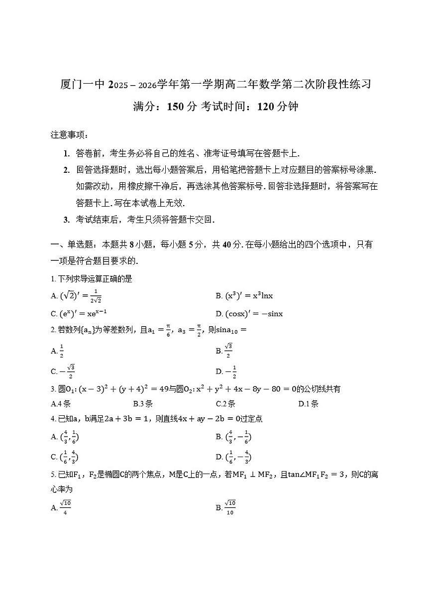 2025-2026学年福建省厦门市厦门一中高二上学期12月月考数学试卷（有解析）第1页
