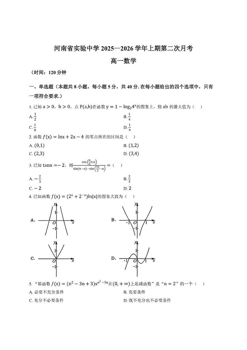 2025-2026学年河南省实验中学上学期12月月考高一数学试卷（有解析）第1页