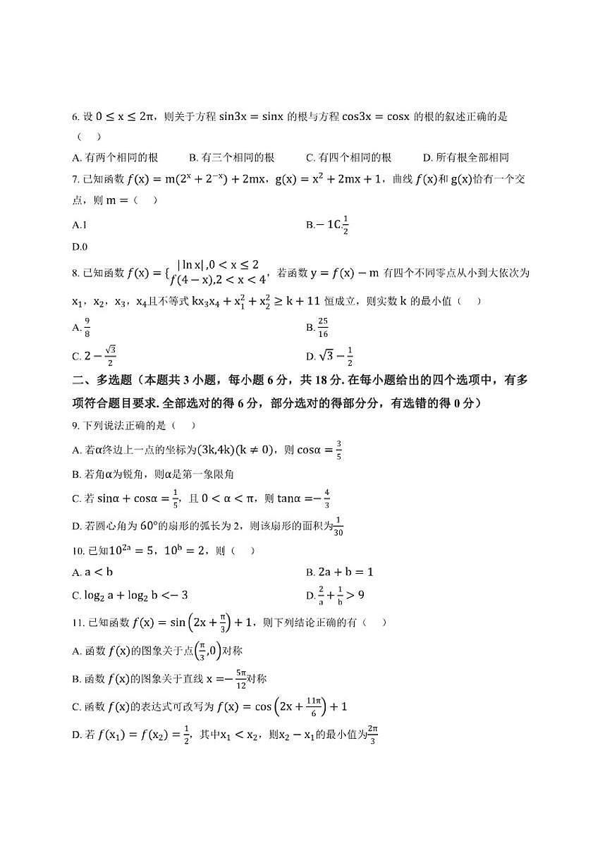 2025-2026学年河南省实验中学上学期12月月考高一数学试卷（有解析）第2页