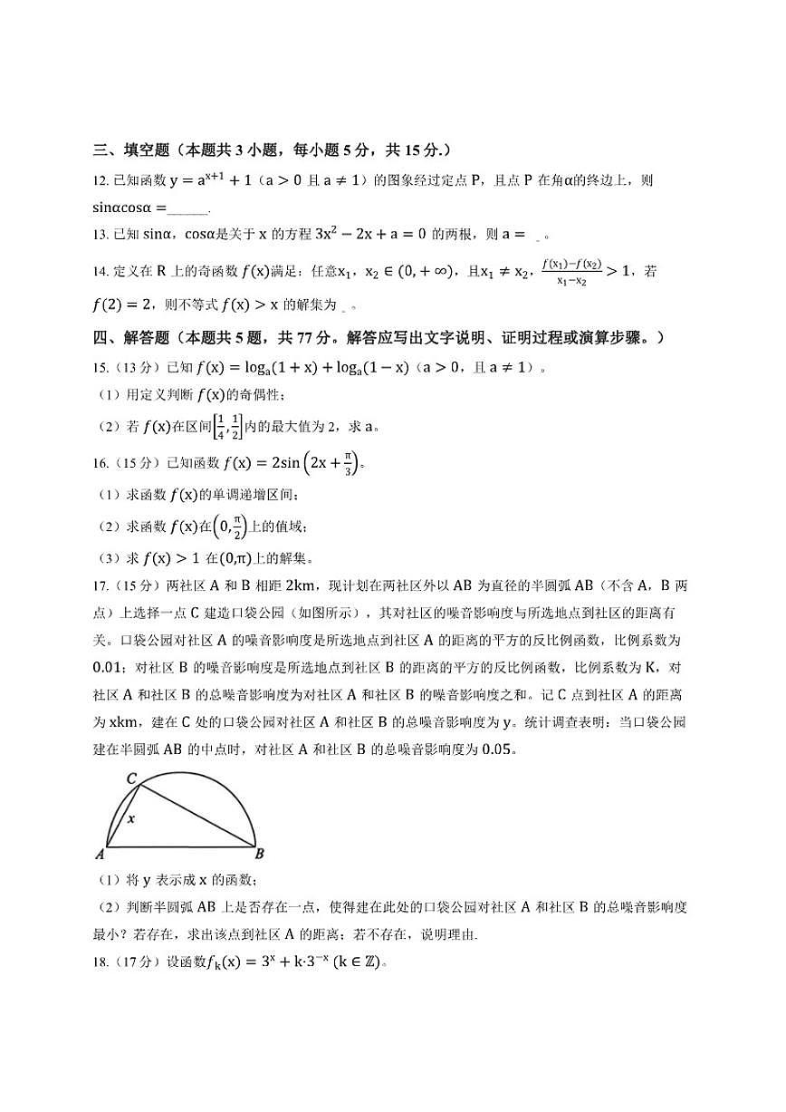 2025-2026学年河南省实验中学上学期12月月考高一数学试卷（有解析）第3页