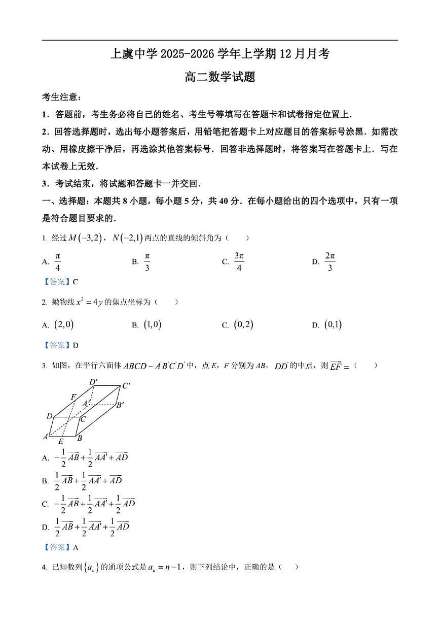 2025-2026学年浙江省上虞中学高二上学期12月月考数学试题（有答案）第3页