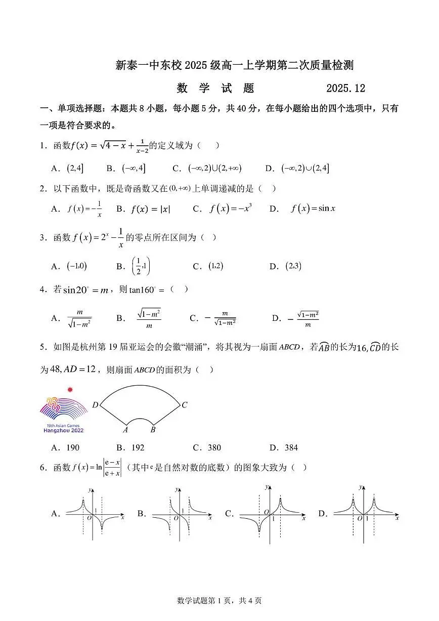 2025-2026学年山东省泰安市新泰市第一中学东校高一上学期第二次质量检测数学试题（有答案）第1页