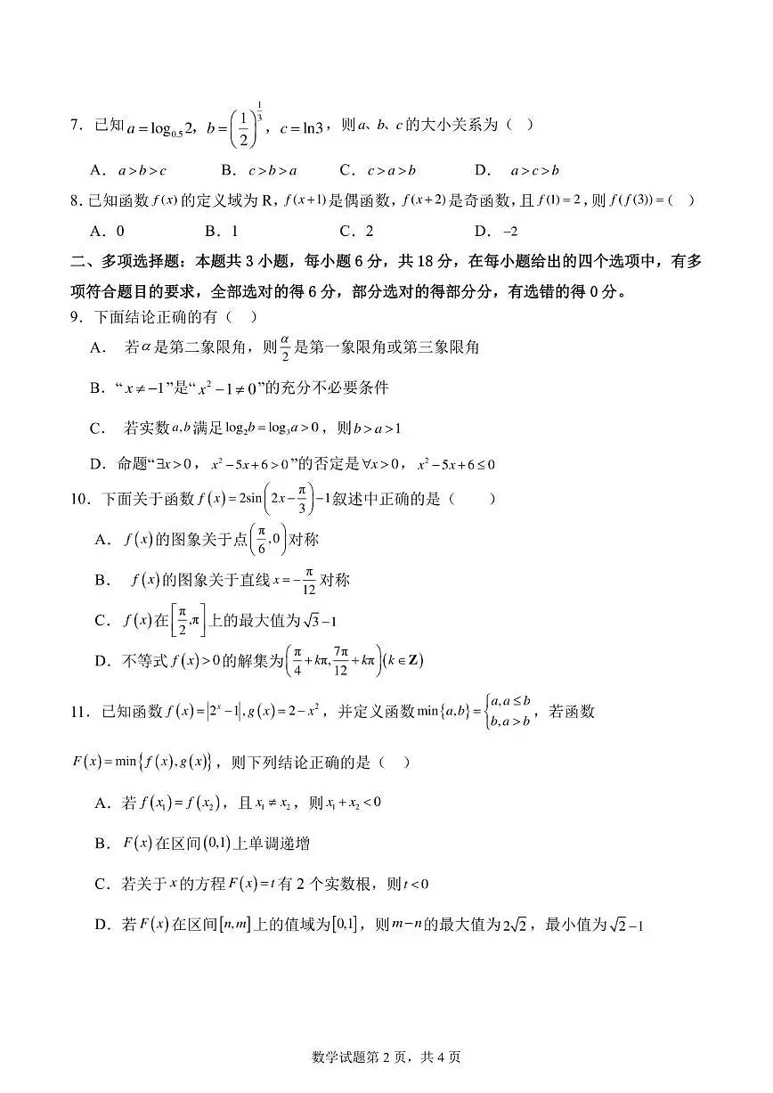 2025-2026学年山东省泰安市新泰市第一中学东校高一上学期第二次质量检测数学试题（有答案）第2页