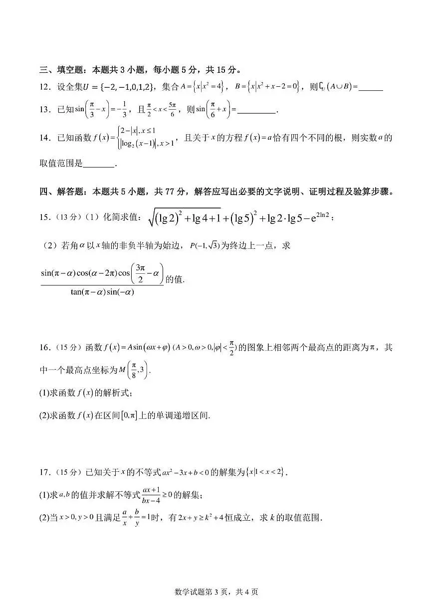 2025-2026学年山东省泰安市新泰市第一中学东校高一上学期第二次质量检测数学试题（有答案）第3页