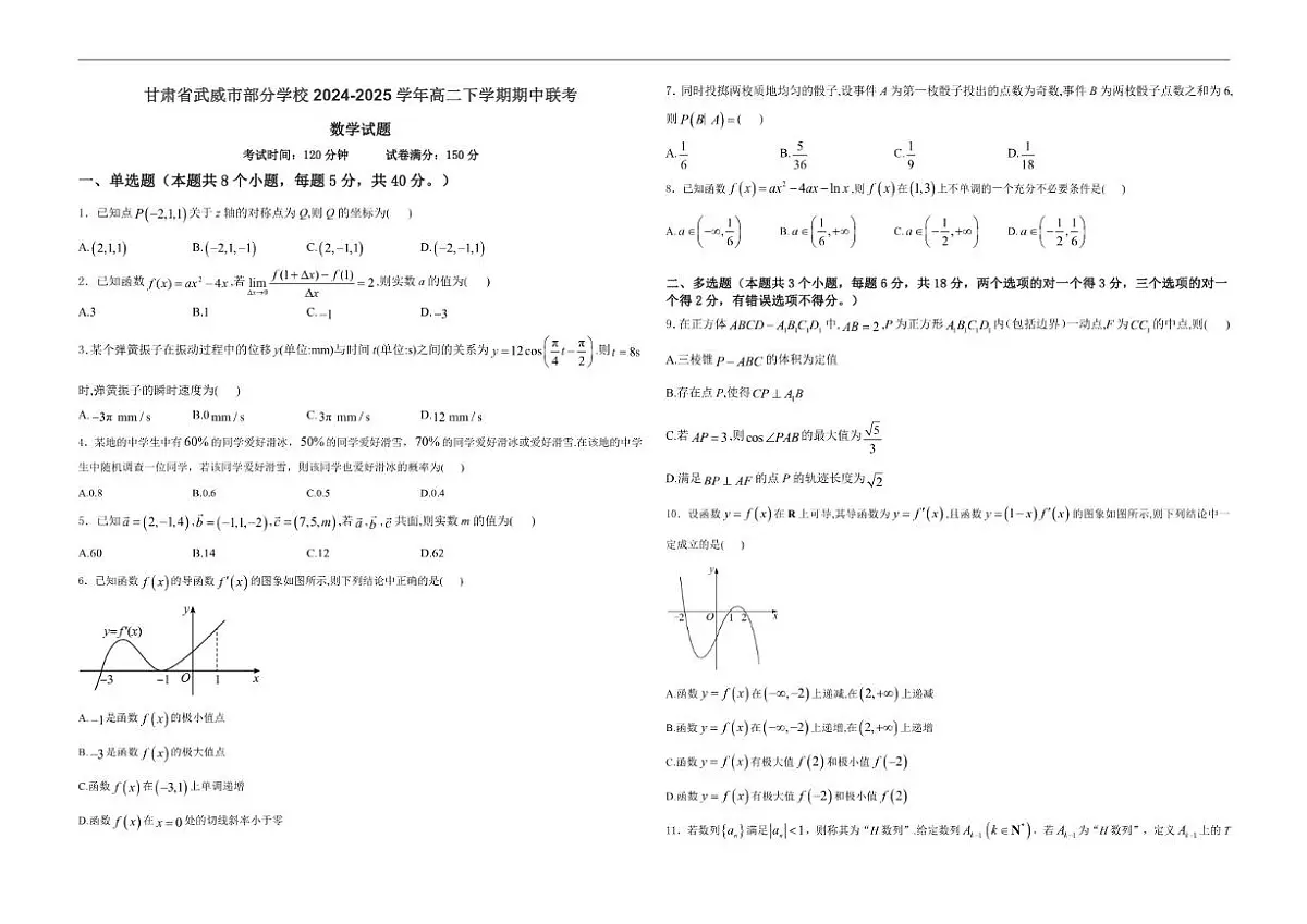 2024-2025学年甘肃省武威市部分学校高二下学期期中联考数学试卷（有答案）第1页
