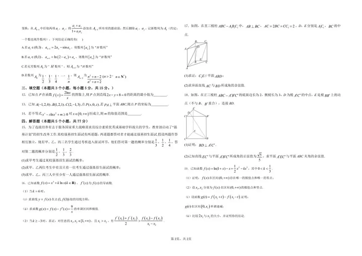 2024-2025学年甘肃省武威市部分学校高二下学期期中联考数学试卷（有答案）第2页