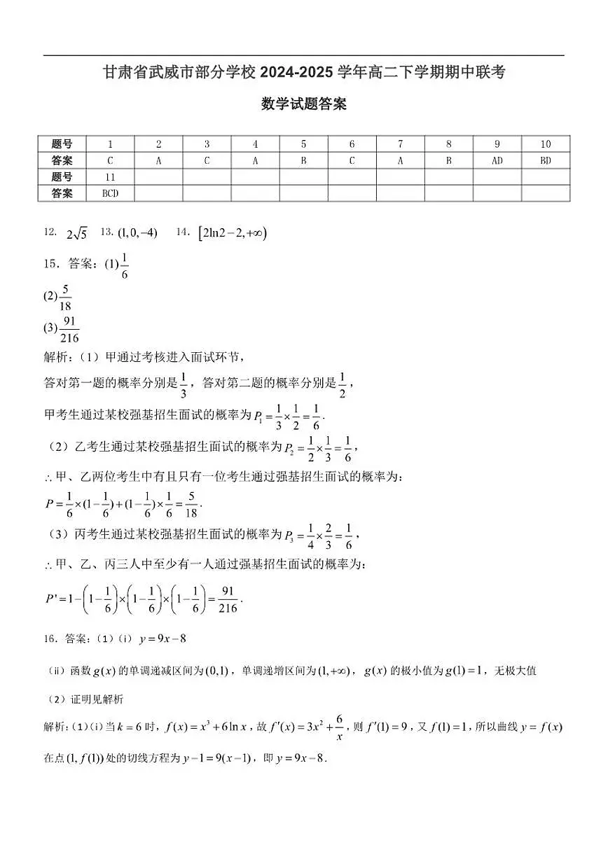 2024-2025学年甘肃省武威市部分学校高二下学期期中联考数学试卷（有答案）第3页