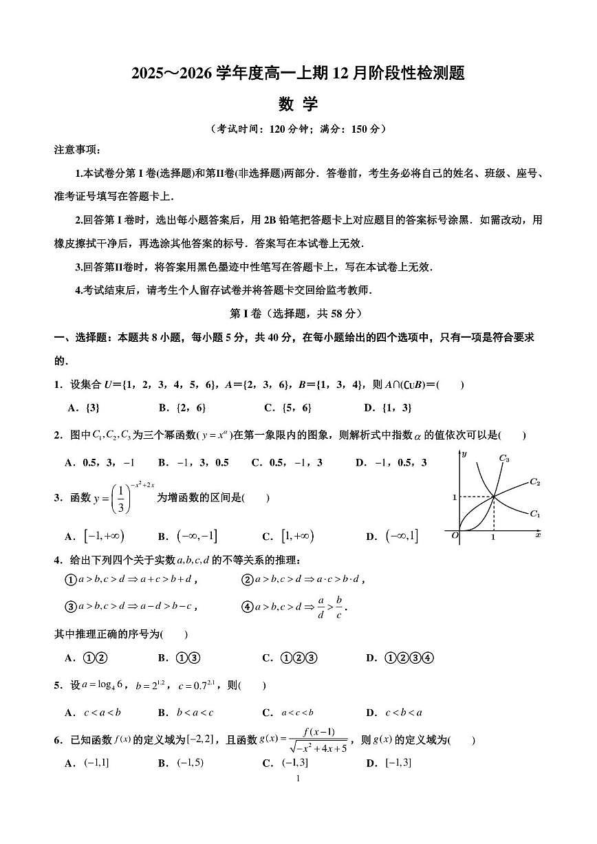 2025-2026学年四川省成都市第七中学高一上学期12月阶段性测试数学试题（有答案）第1页