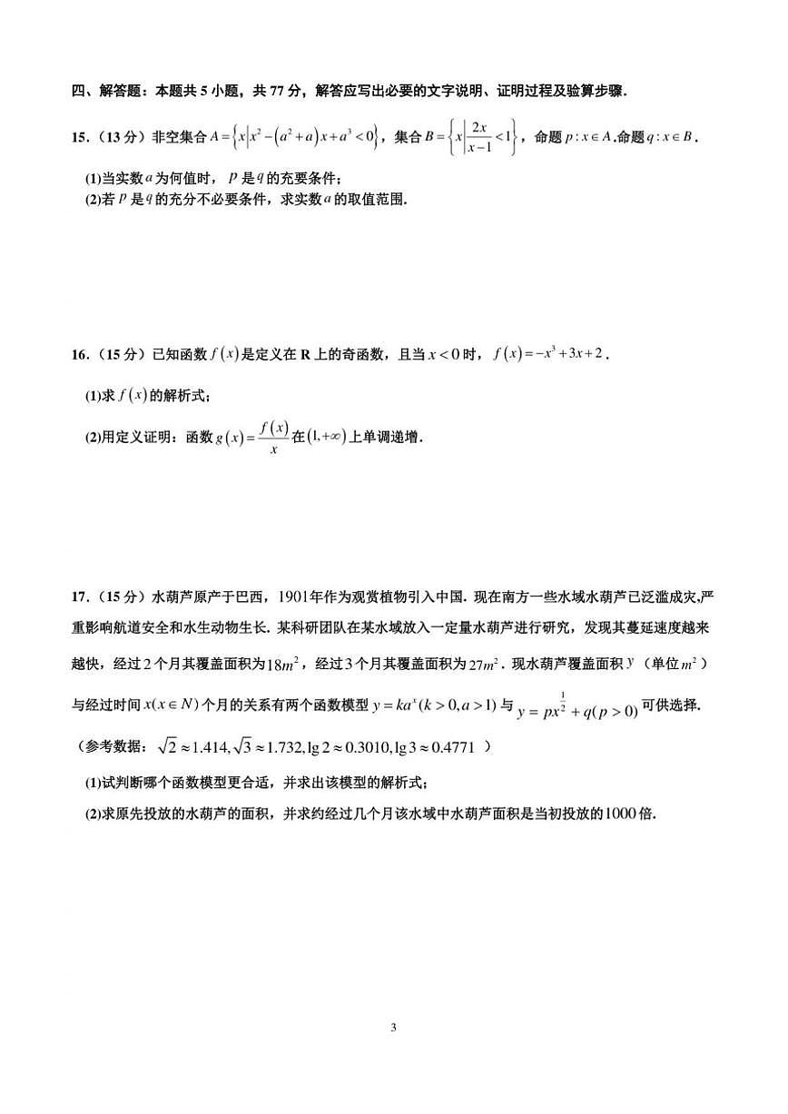 2025-2026学年四川省成都市第七中学高一上学期12月阶段性测试数学试题（有答案）第3页