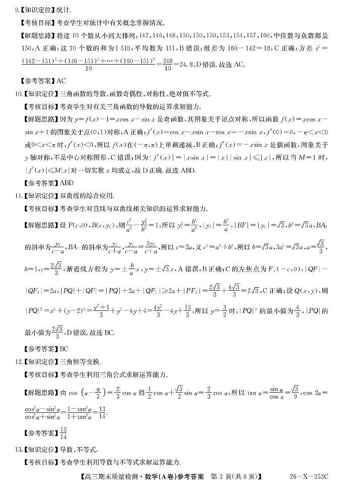 安徽县域高中合作共享联盟2026届高三上学期1月期末质检数学答案第3页