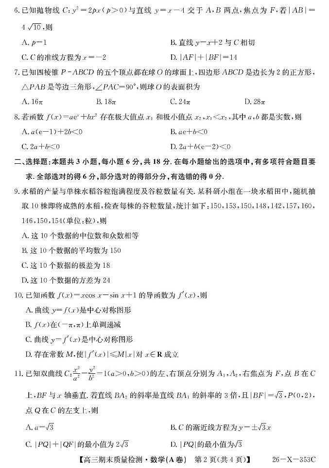 安徽县域高中合作共享联盟2026届高三上学期1月期末质检数学试题第2页