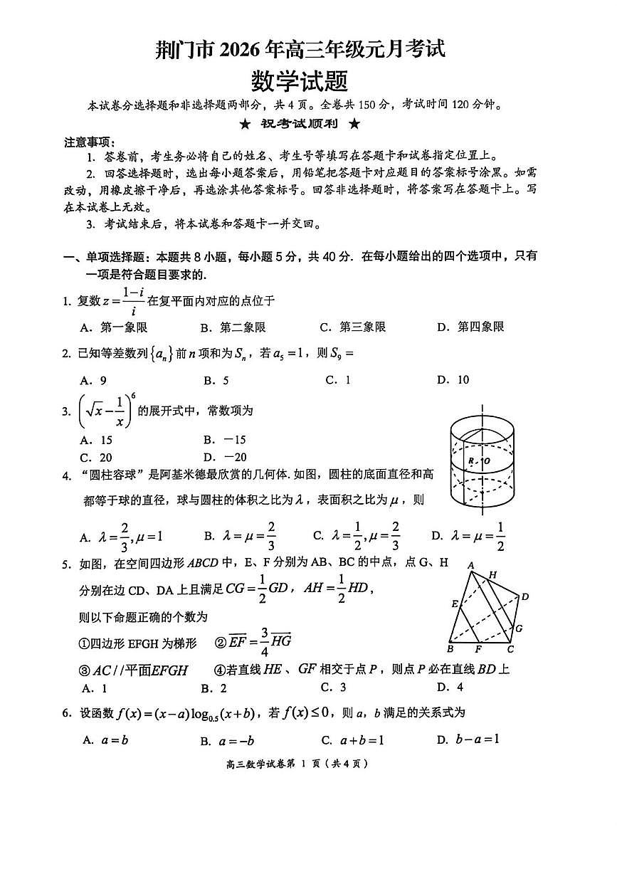 荆门市2026年高三元月考试数学试题第1页