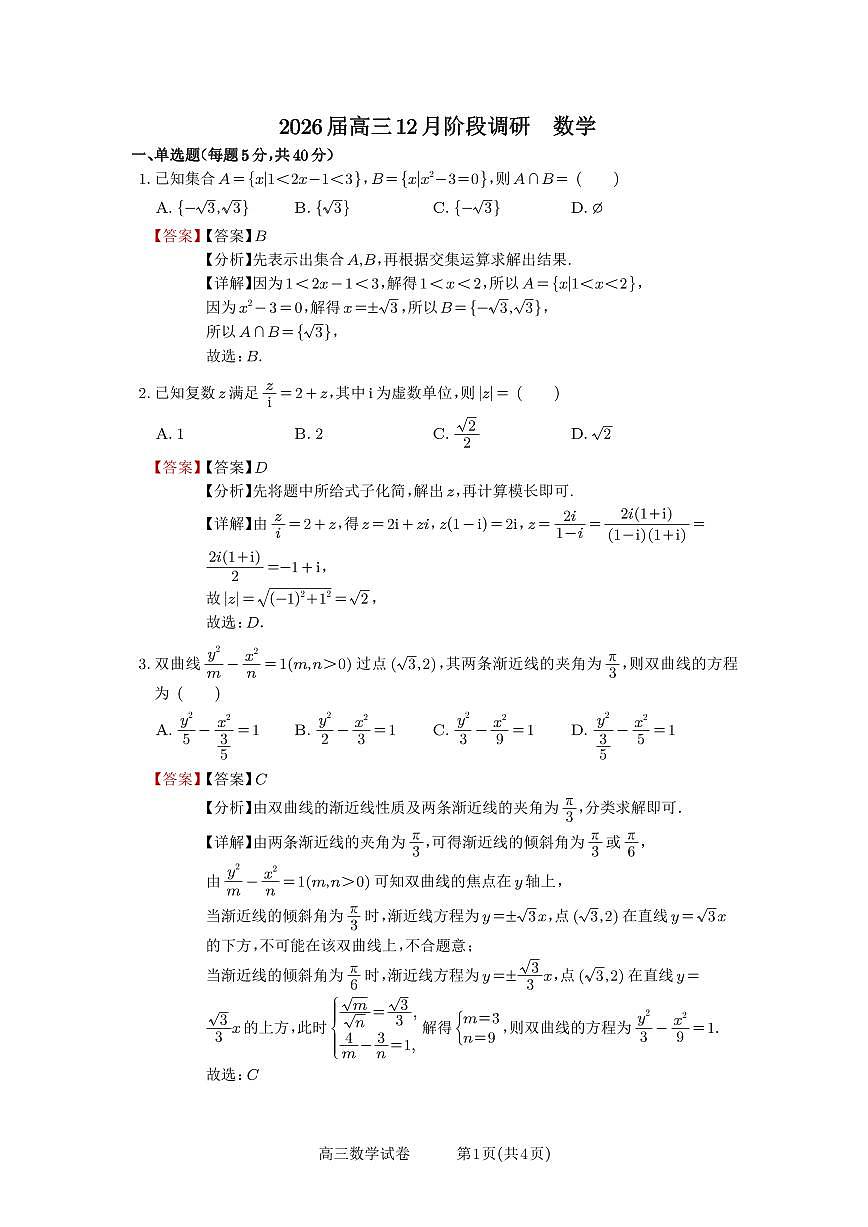 安徽省合肥一中2025-2026学年高三上学期1月考试 数学答案第1页