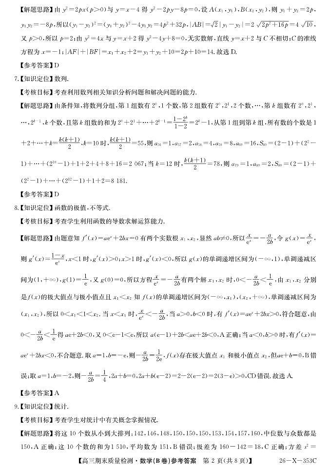 安徽省县域合作共享联盟2025-2026学年高三上学期1月期末质量检测-数学（B卷) da第2页
