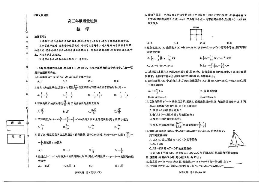 河南省青桐鸣大联考2025-2026学年高三上学期1月质量检测数学试题第1页