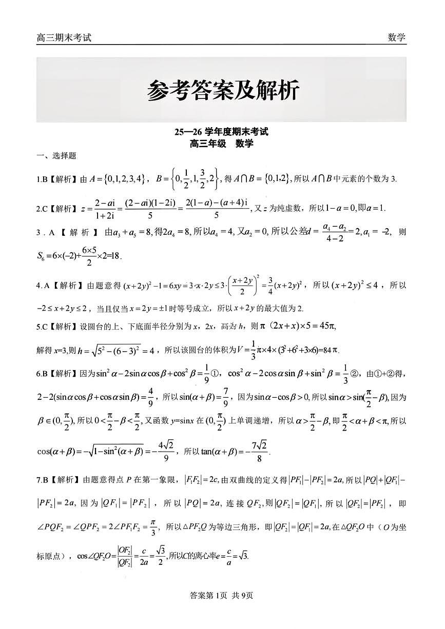 龙江教育联盟2026年1月高三上学期期末考试数学答案第1页