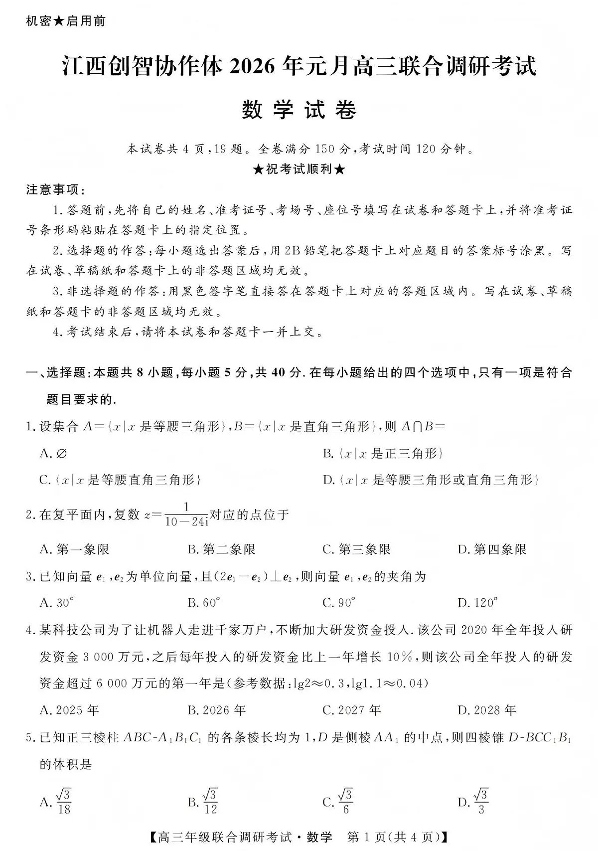 江西创智协作体2026年元月高三联合调研考试数学第1页