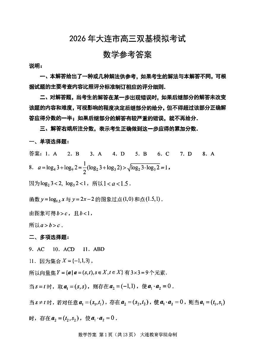 辽宁省大连市2025-2026学年高三上学期双基模拟考试数学答案第1页