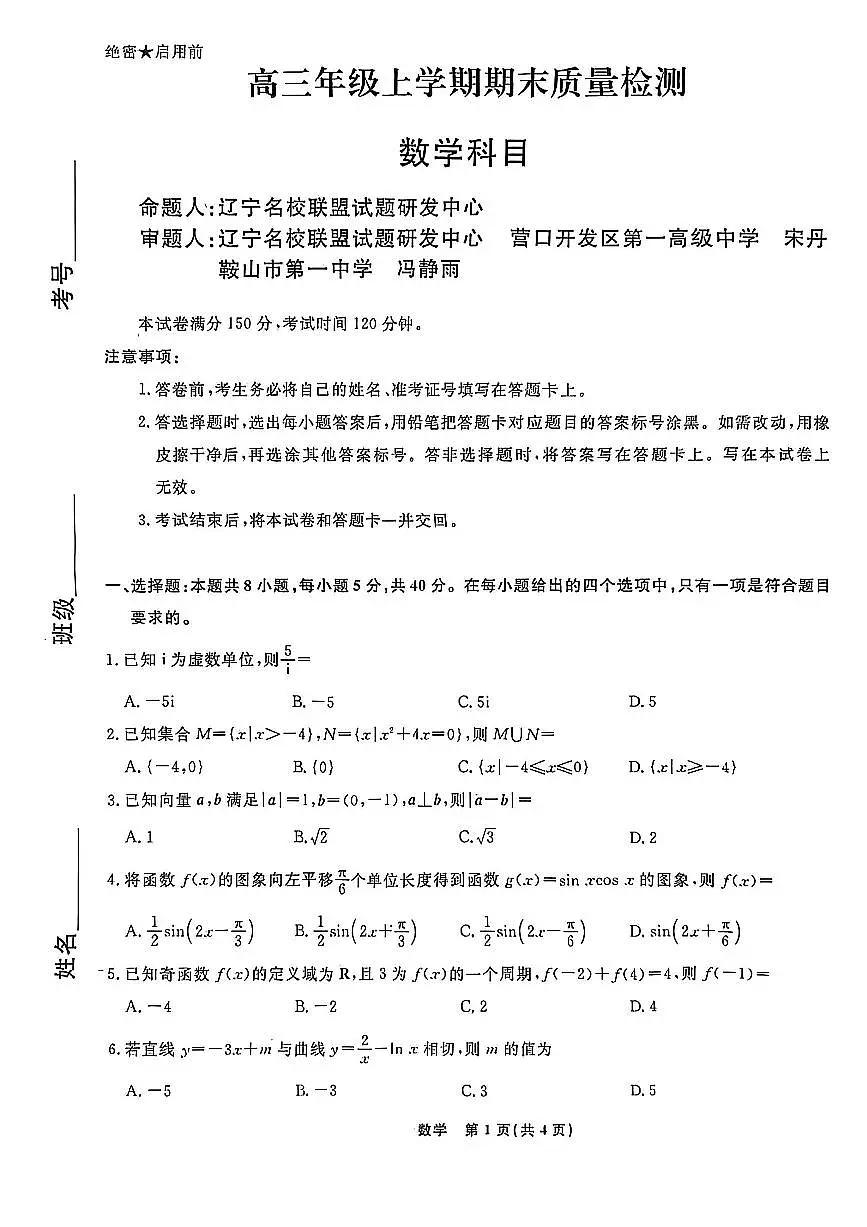 数学试卷-辽宁名校联盟2026届高三年级上学期期末质量检测第1页