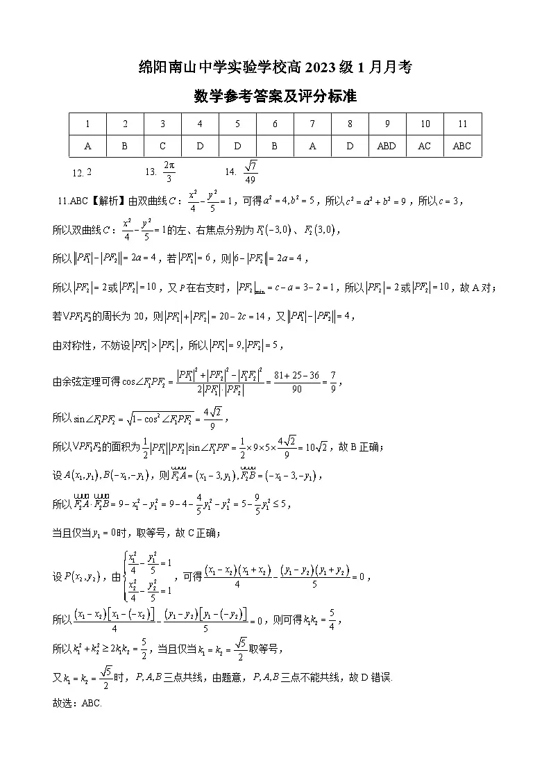 绵阳南山中学实验学校2025-2026学年高三上学期1月月考数学答案第1页