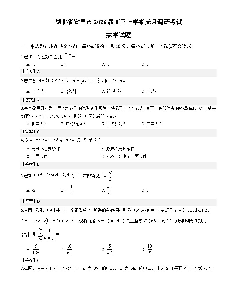 湖北省宜昌市2026届高三上学期元月调研考试数学试题解析版第1页