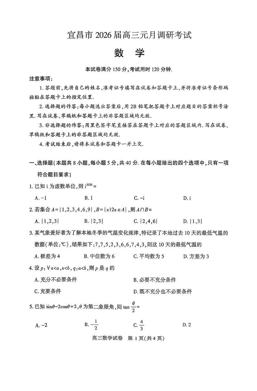 宜昌市2026届高三元月调研考试数学试卷第1页