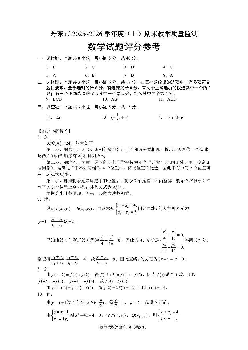2026届1月丹东高三数学答案第1页