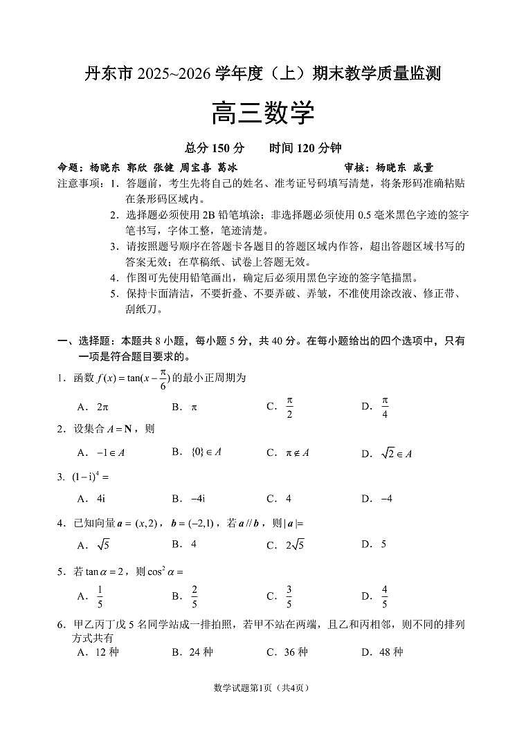2026届1月丹东高三数学试题第1页
