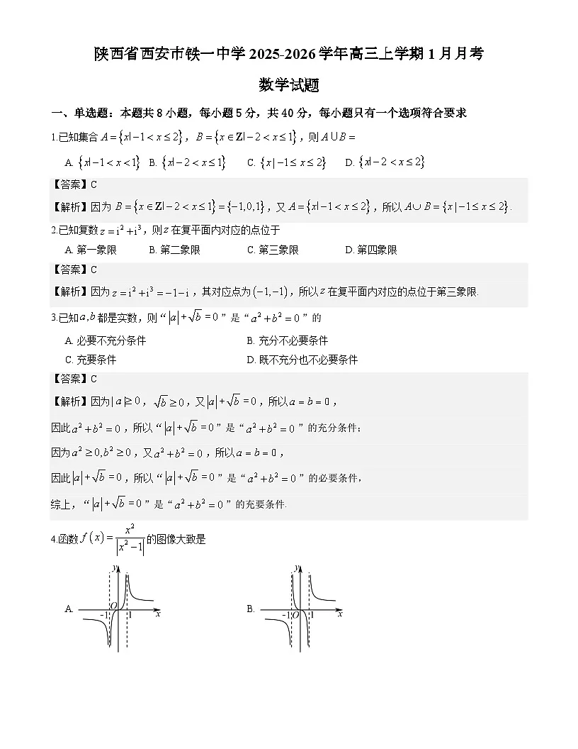 陕西省西安市铁一中学2025-2026学年高三上学期1月月考（六模）数学试题与解析第1页