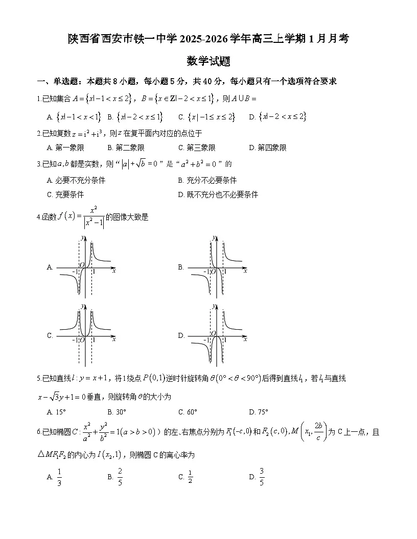 陕西省西安市铁一中学2025-2026学年高三上学期1月月考（六模）数学第1页
