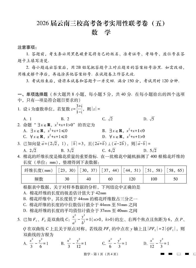 2026届云南三校高考备考实用性联考卷（五）数学-试卷第1页