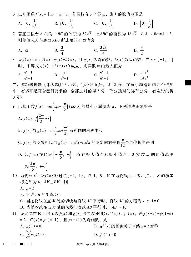 2026届云南三校高考备考实用性联考卷（五）数学-试卷第2页