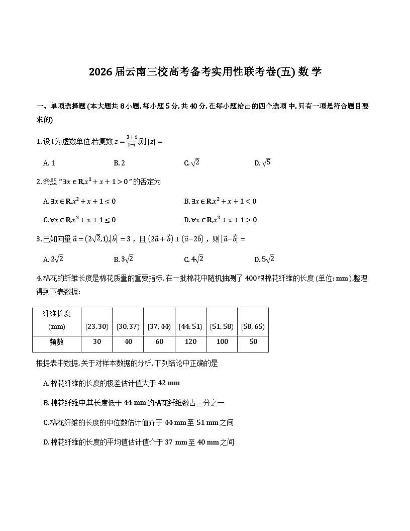 2026届云南三校高考备考实用性联考卷（五）数学-试卷第1页